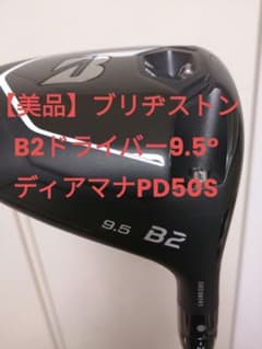 【美品】ブリヂストンB2ドライバー9.5°ディアマナPD50Sのサムネイル