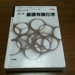 【送料込】ハート、基礎有機化学！のサムネイル