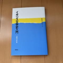 イギリス文学史入門のサムネイル