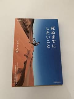 新品　死ぬまでにしたいことのサムネイル