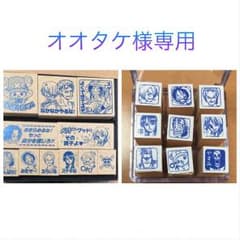 オオタケ様専用のサムネイル