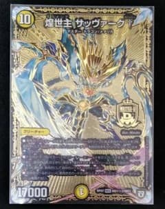 デュエルマスターズ ギラメシア サッヴァーク カリバーのサムネイル