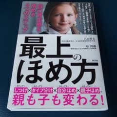 最上のほめ方 自己肯定感を高める4つのステップのサムネイル