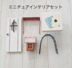 ミニチュアインテリアセット まとめ売り