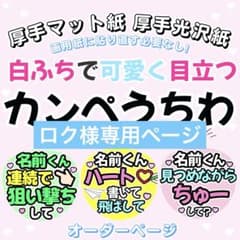 【専用ページ】 panteon様 ファンサボード カンペうちわ オーダー 8/16)カンペうちわ オーダー うちわ文字 ファンサ うちわ - メルカリ
