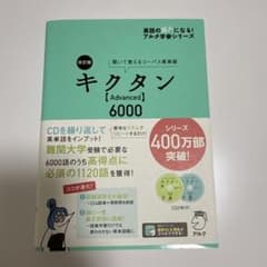 キクタン【Advanced】6000 聞いて覚えるコーパス英単語のサムネイル