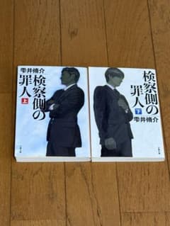 検察側の罪人 上下巻セット 雫井脩介のサムネイル