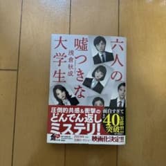 六人の嘘つきな大学生のサムネイル
