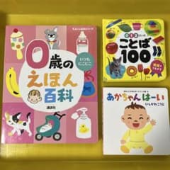 ことば絵本 3冊まとめ売り 赤ちゃん 乳児 幼児 0歳 発語のサムネイル