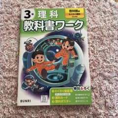 小学教科書ワーク 理科 3年 啓林館版のサムネイル