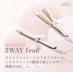 KINUJO 2WAY Iron 26mm 32mmのサムネイル