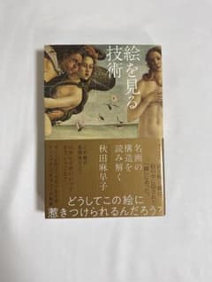 絵を見る技術 名画の構造を読み解く 秋田麻早子のサムネイル