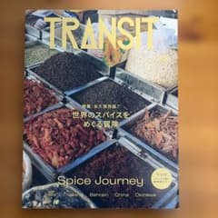 TRANSIT No.53 世界のスパイスをめぐる冒険のサムネイル