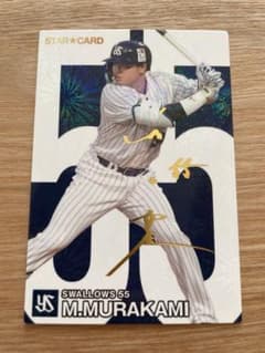 カルビー プロ野球チップス 2024 村上宗隆 スターカード サイン