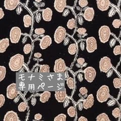 モナミさま♡専用ページのサムネイル