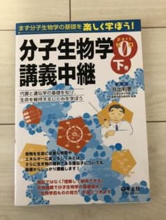 分子生物学講義中継 pt.0 下巻のサムネイル