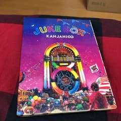 値下げ！！！関ジャニ∞ JUKE BOXのサムネイル