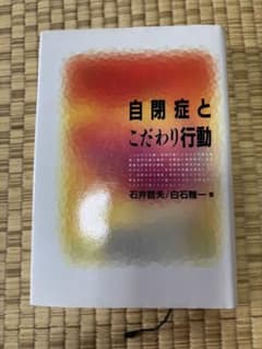 自閉症とこだわり行動のサムネイル