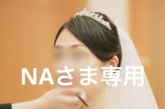 【NAさま専用】ブライダル用ティアラ・イヤリングセットのサムネイル