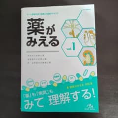 薬がみえる vol.1のサムネイル