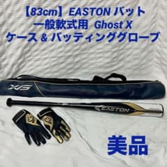 【83cm】EASTON バット 一般軟式用 Ghost X ケース グローブ付 83cm】EASTON バット 一般軟式用 Ghost X ケース グローブ付 - メルカリ