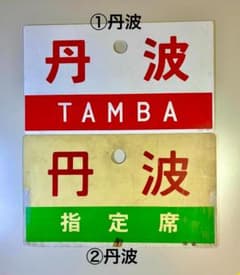 ☆珍奇な組合せ！希少品☆ 列車愛称サボ「丹波」2種(所属略号・ 字体