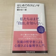 はじめてのスピノザ 自由へのエチカのサムネイル