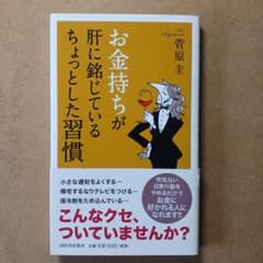 お金持ちが肝に銘じているちょっとした習慣のサムネイル