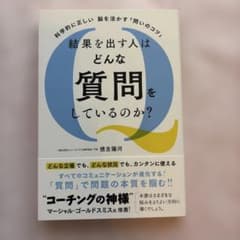 科学的に正しい脳を活かす「問いのコツ」 結果を出す人はどんな質問をしているのか?のサムネイル