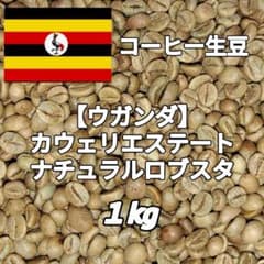 ウガンダ】カウェリエステート④ コーヒー生豆 1kg - メルカリ