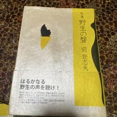 野生の声 前登志夫 詩集のサムネイル