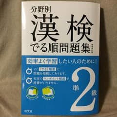 漢字検定 でる順問題集準2級/旺文社のサムネイル