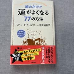 読むだけで運がよくなる77の方法のサムネイル