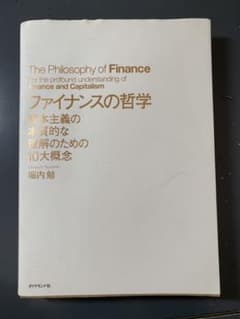 ファイナンスの哲学 = The Philosophy of Finance :…のサムネイル