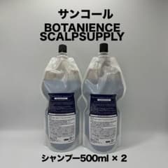 サンコールボタニエンス SCALPSUPPLY シャンプー 500ml × 2のサムネイル