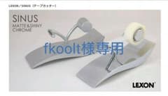 テープカッター LEXON sinusのサムネイル