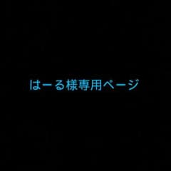 はーる様専用ページのサムネイル