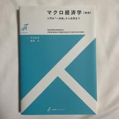 マクロ経済学〔新版〕のサムネイル