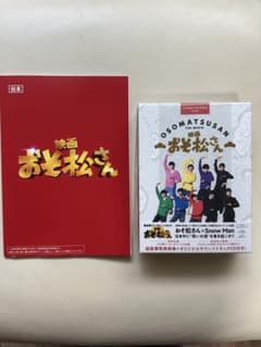 SnowMan映画 おそ松さん 超豪華コンプリートBOXのサムネイル