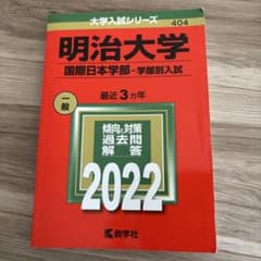 明治大学 国際日本学部 2022年版 赤本 教学社のサムネイル