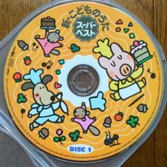 新・こどものうた スーパーベスト DISC1のサムネイル
