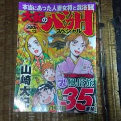大紀のバカHスペシャル 13のサムネイル
