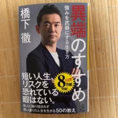 異端のすすめ 強みを武器にする生き方のサムネイル
