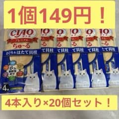 【20個セット】CIAO プレミアムちゅ〜る まぐろ＆ほたて貝柱4本入りのサムネイル