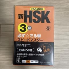 新HSK3級 必ず☆でる単スピードマスター Amazon.co.jp: 新HSK3級 必ず☆でる単スピードマスター : 楊 達