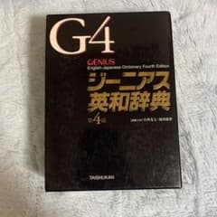ジーニアス英和辞典のサムネイル