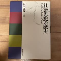 社会思想の歴史 マキアヴェリからロールズまでのサムネイル