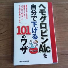ヘモグロビンA1cを自分で下げる101のワザ 健康医学のサムネイル