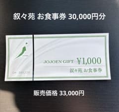叙々苑 お食事券 ¥30,000 - メルカリ