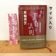 直筆サイン入り】美輪明宏 ああ正負の法則 サイン本 状態良好 - メルカリ